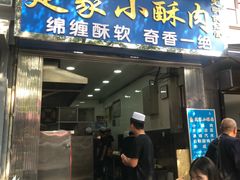 门面-定家小酥肉·清真(回民街店)