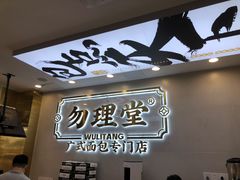 门面-勿理堂(西村店)
