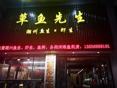 门面-草鱼先生潮州鱼生·虾生(新厦花园店)
