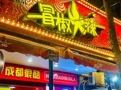 -冒椒火辣(奎星楼街店)