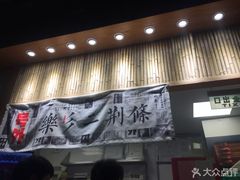 门面-乐乐姐超级土豆(中关村5号店)