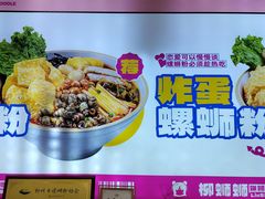 -柳蛳蛳螺蛳粉(朱辛庄TBD店)