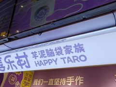 -喜乐村芋泥脑袋家族(三里屯店)