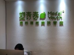 -塑青春&伊肤泉祛痘皮肤管理