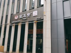 -面道赞宁海海鲜面(迎凤街店)