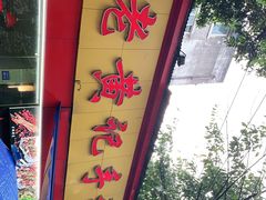 -老黄记手撕烤兔(玉林街店)