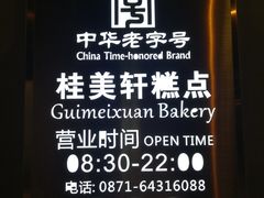 -桂美轩传承店(护国路店)