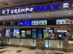 -金逸影城(影视中心IMAX店)