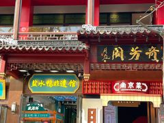 -奇芳阁·百年清真南京菜(夫子庙店)