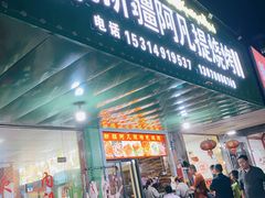 门面-新疆阿凡提烧烤(泾水路店)