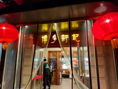 -博多新记·粤菜(复兴店)