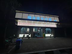 -福合埕牛口福·牛肉火锅·牛肉丸