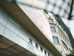 -大光明电影院(南京西路店)