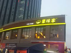 android_upload_pic-豪味家(广益哥伦布店)