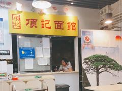 -项记面馆(明瓦廊店)