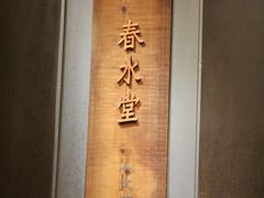 -春水堂人文茶馆(中正店)