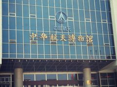 -中国航天博物馆
