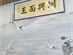 -圳兴面王·拌川·特色炒面(南山保利剧院店)
