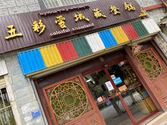 门面-五彩雪域藏餐馆