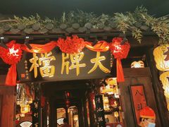 门面-南京大牌档(龙湖长楹天街店)