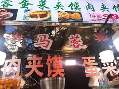 -老马家马蓉蛋菜夹馍·腊牛肉夹馍(回民街店)