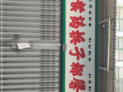 门面-洪馨椰子