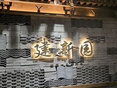 -建新园过桥米线(老街店)