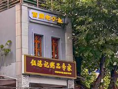 -伍湛记 · 广州老字号(龙津中路店)