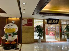 -全聚德(上海首店浦东店)