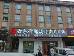 -云尊府云南菜·蒸汽石锅鱼(学清路店)