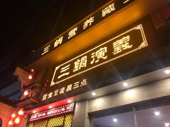 门面-三锅演义(南环路店)