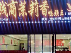 门面-钱商茉莉香鸭颈王(浑南店)