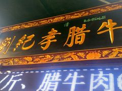 门面-刘纪孝腊牛羊肉(北广济街店)
