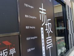 门面-赤坂亭·M9和牛烧肉·铁板烧·日料398放题(长泰广场店)