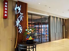 门面-金海华·悦食东方(苏州中心商场店)