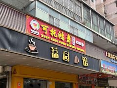 -荔园小馆(园岭新村二期店)