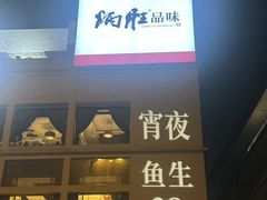 -炳胜品味(海印总店)