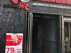 门面-和彩放题餐厅(酒仙桥店)