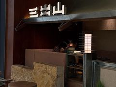-三出山火锅(南京万象天地店)