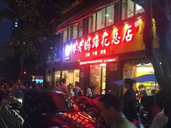 门面-廖老妈蹄花店(人民公园陕西街259号店)