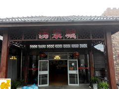 -江南天池高山汤泉城