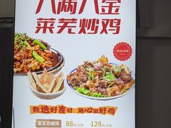 -八两八金·莱芜特色炒鸡(市南漳浦路店)