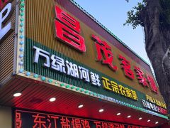 -昌茂客家情