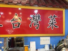 -金姐台湾菜(珠江路店)
