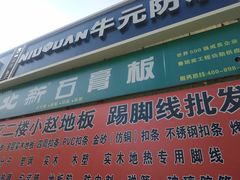 -高科园装饰城(辽阳东路店)