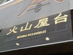 门面-火山屋台(新街口创始店)