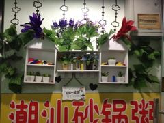 iphone_upload_pic-贰號小院潮汕砂锅粥(前海西街店)