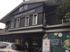 -蝦塘·中国餐馆(城墙南马道巷店)