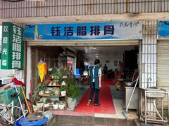 -钰洁腊排骨火锅