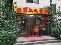 -陕西风味餐厅(陕西省驻京办店)